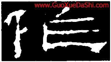 作,禮器碑,書法字典